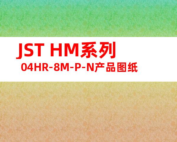 JST HM系列 04HR-8M-P-N产品图纸